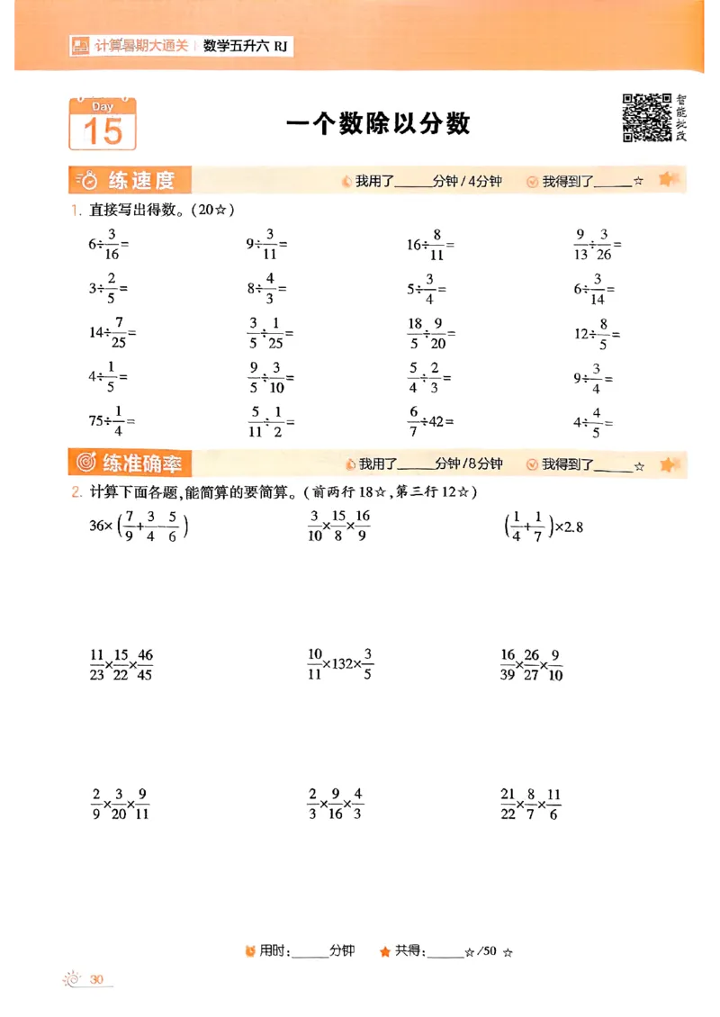 25学霸五升六暑假计算大通关人教_25秋《学霸的暑假计算大通关》_25年1-6年级数学人教版《学霸的暑假计算暑期大通关》_五升六