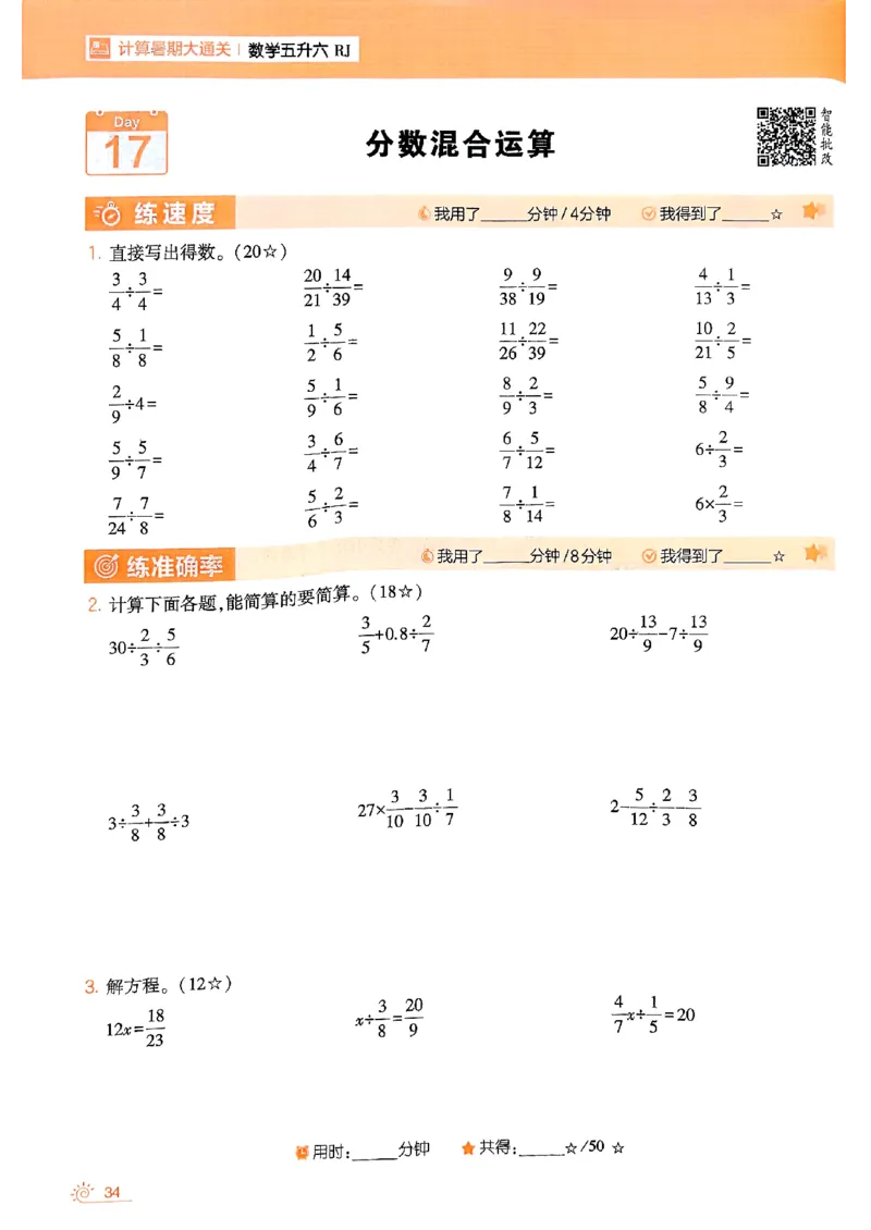 25学霸五升六暑假计算大通关人教_25秋《学霸的暑假计算大通关》_25年1-6年级数学人教版《学霸的暑假计算暑期大通关》_五升六