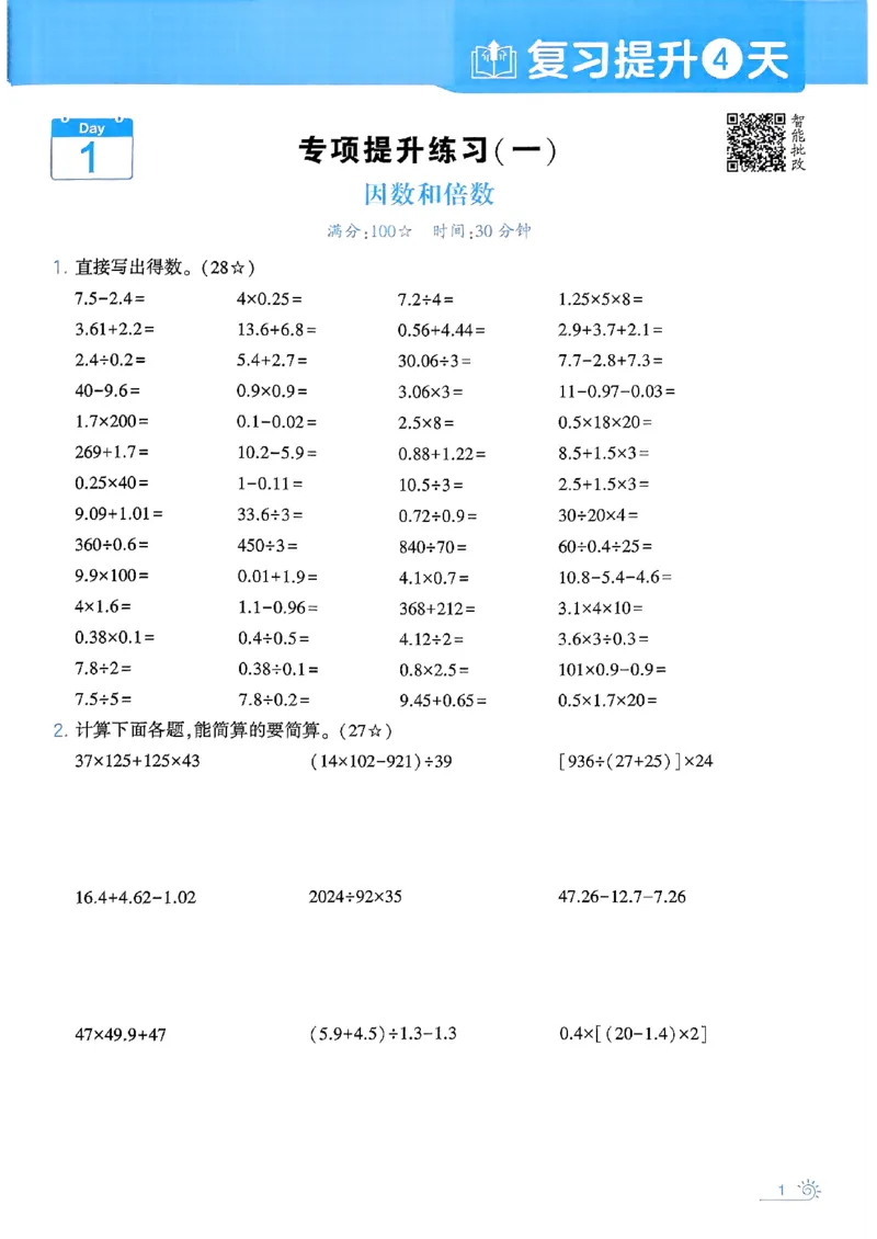 25学霸五升六暑假计算大通关人教_25秋《学霸的暑假计算大通关》_25年1-6年级数学人教版《学霸的暑假计算暑期大通关》_五升六