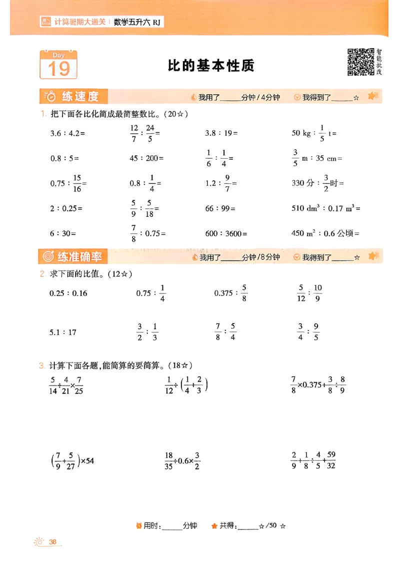 25学霸五升六暑假计算大通关人教_25秋《学霸的暑假计算大通关》_25年1-6年级数学人教版《学霸的暑假计算暑期大通关》_五升六