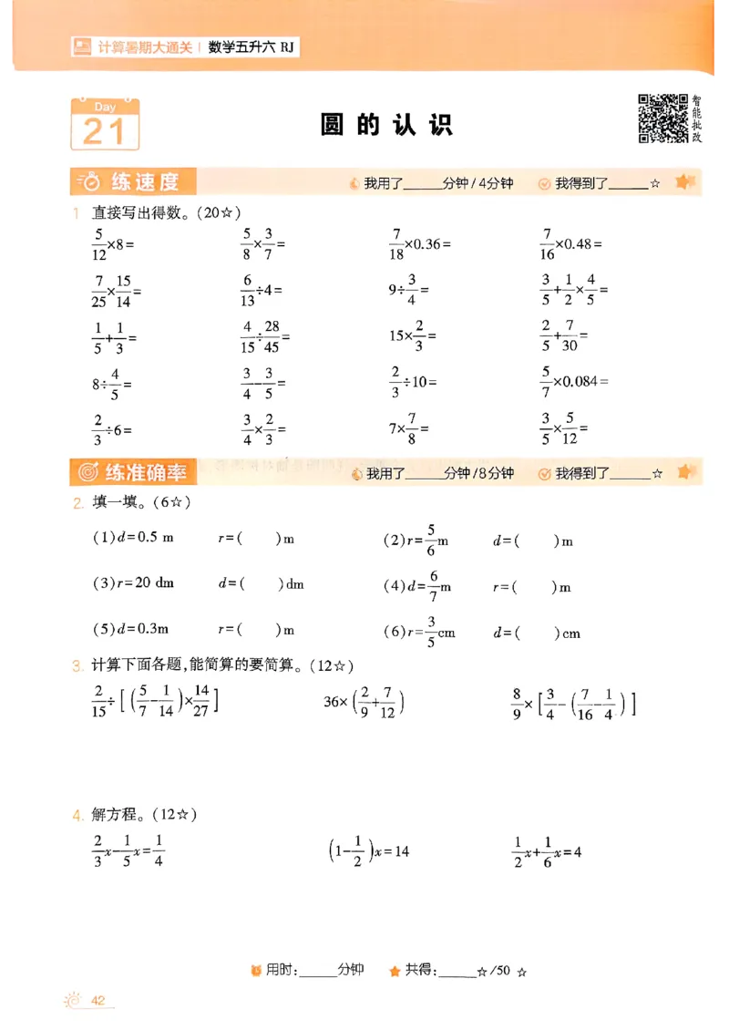 25学霸五升六暑假计算大通关人教_25秋《学霸的暑假计算大通关》_25年1-6年级数学人教版《学霸的暑假计算暑期大通关》_五升六
