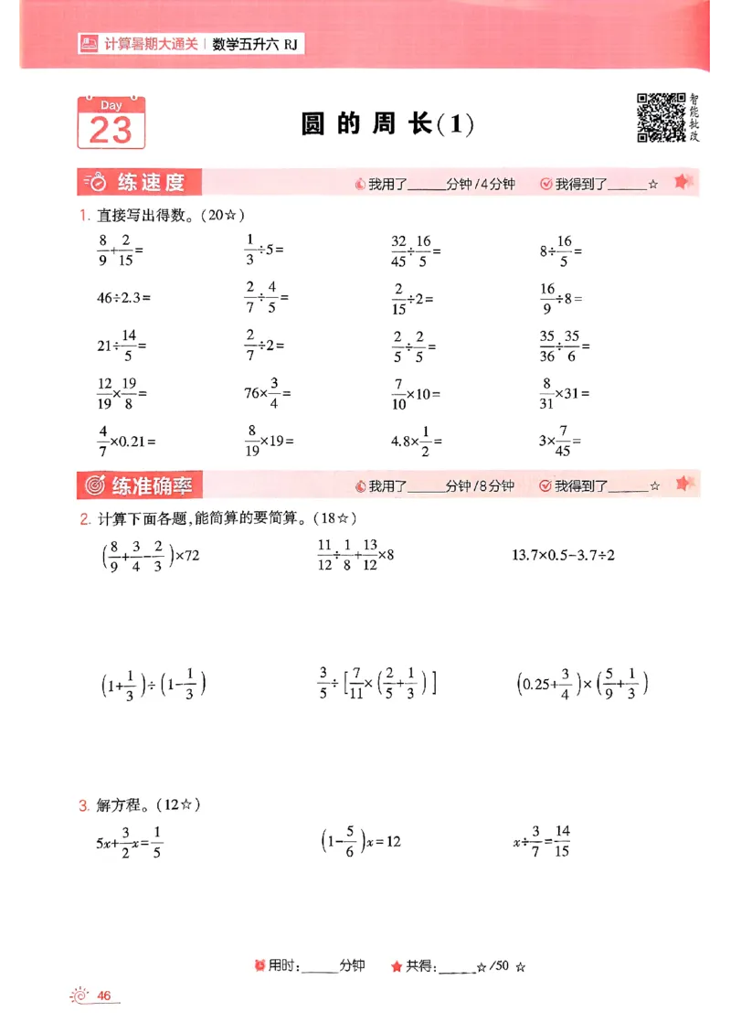 25学霸五升六暑假计算大通关人教_25秋《学霸的暑假计算大通关》_25年1-6年级数学人教版《学霸的暑假计算暑期大通关》_五升六