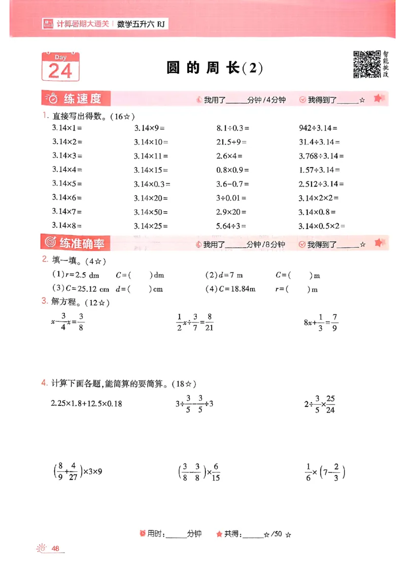 25学霸五升六暑假计算大通关人教_25秋《学霸的暑假计算大通关》_25年1-6年级数学人教版《学霸的暑假计算暑期大通关》_五升六