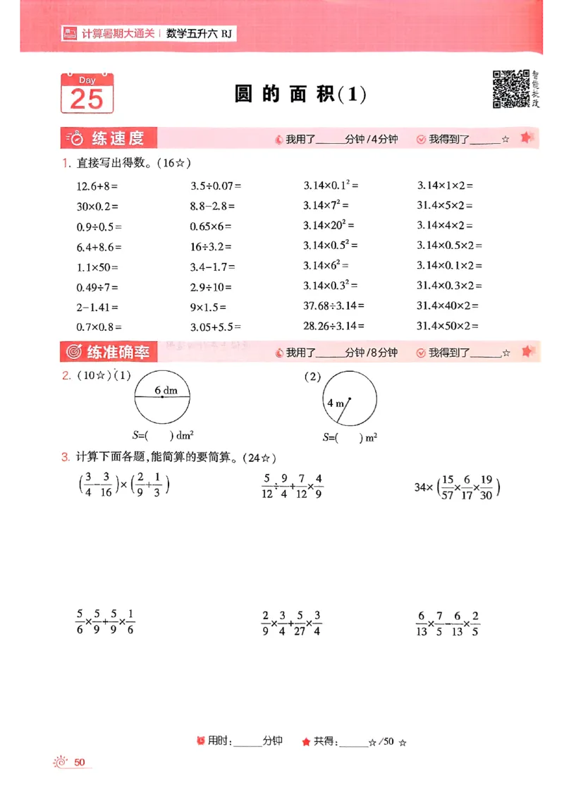 25学霸五升六暑假计算大通关人教_25秋《学霸的暑假计算大通关》_25年1-6年级数学人教版《学霸的暑假计算暑期大通关》_五升六