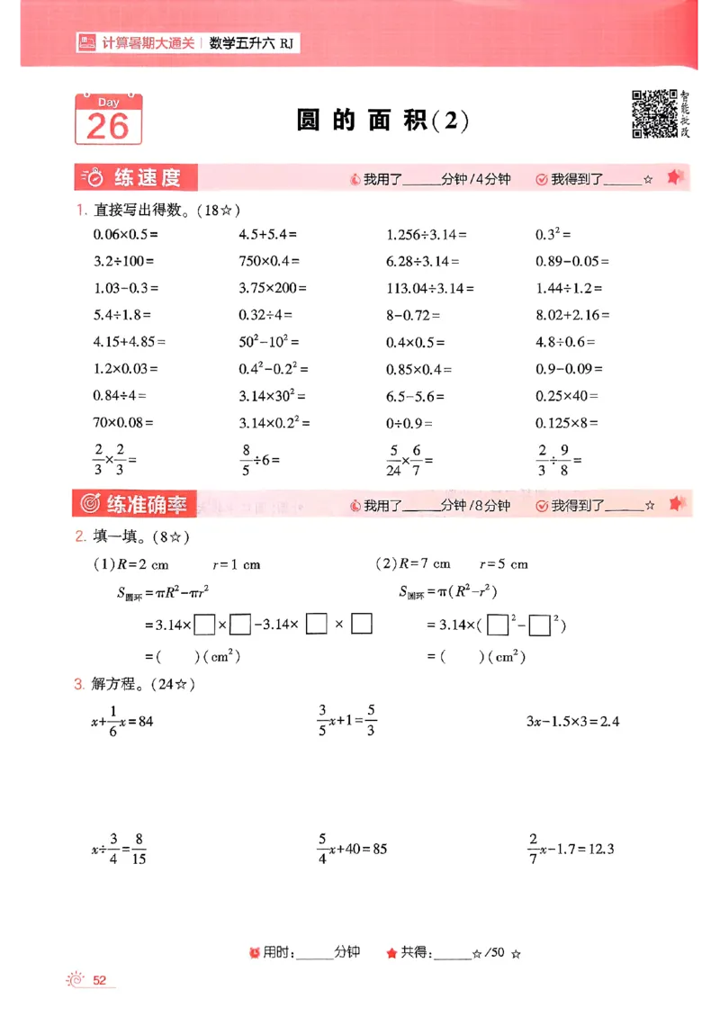 25学霸五升六暑假计算大通关人教_25秋《学霸的暑假计算大通关》_25年1-6年级数学人教版《学霸的暑假计算暑期大通关》_五升六