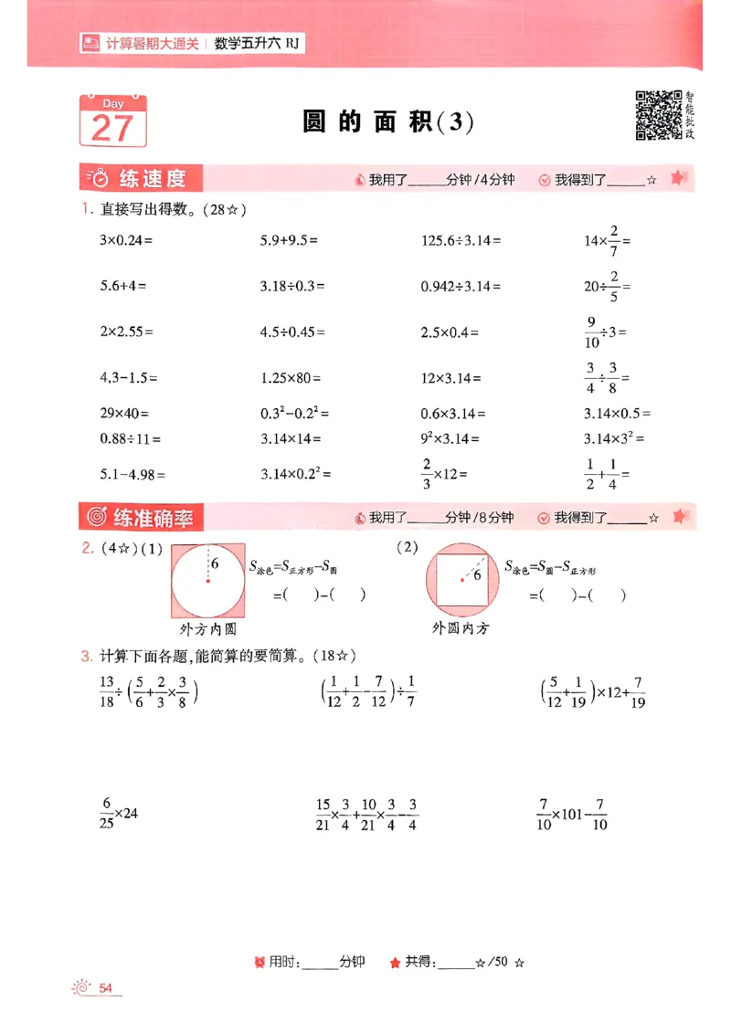 25学霸五升六暑假计算大通关人教_25秋《学霸的暑假计算大通关》_25年1-6年级数学人教版《学霸的暑假计算暑期大通关》_五升六