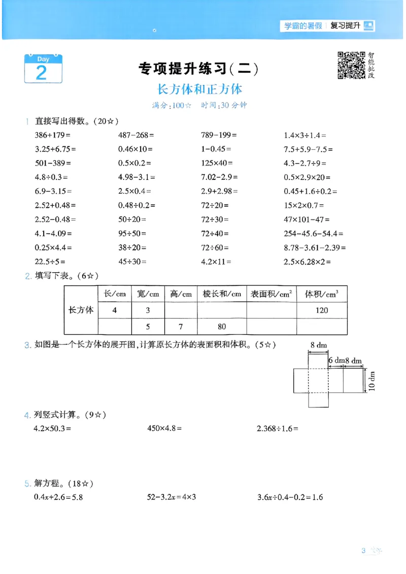 25学霸五升六暑假计算大通关人教_25秋《学霸的暑假计算大通关》_25年1-6年级数学人教版《学霸的暑假计算暑期大通关》_五升六