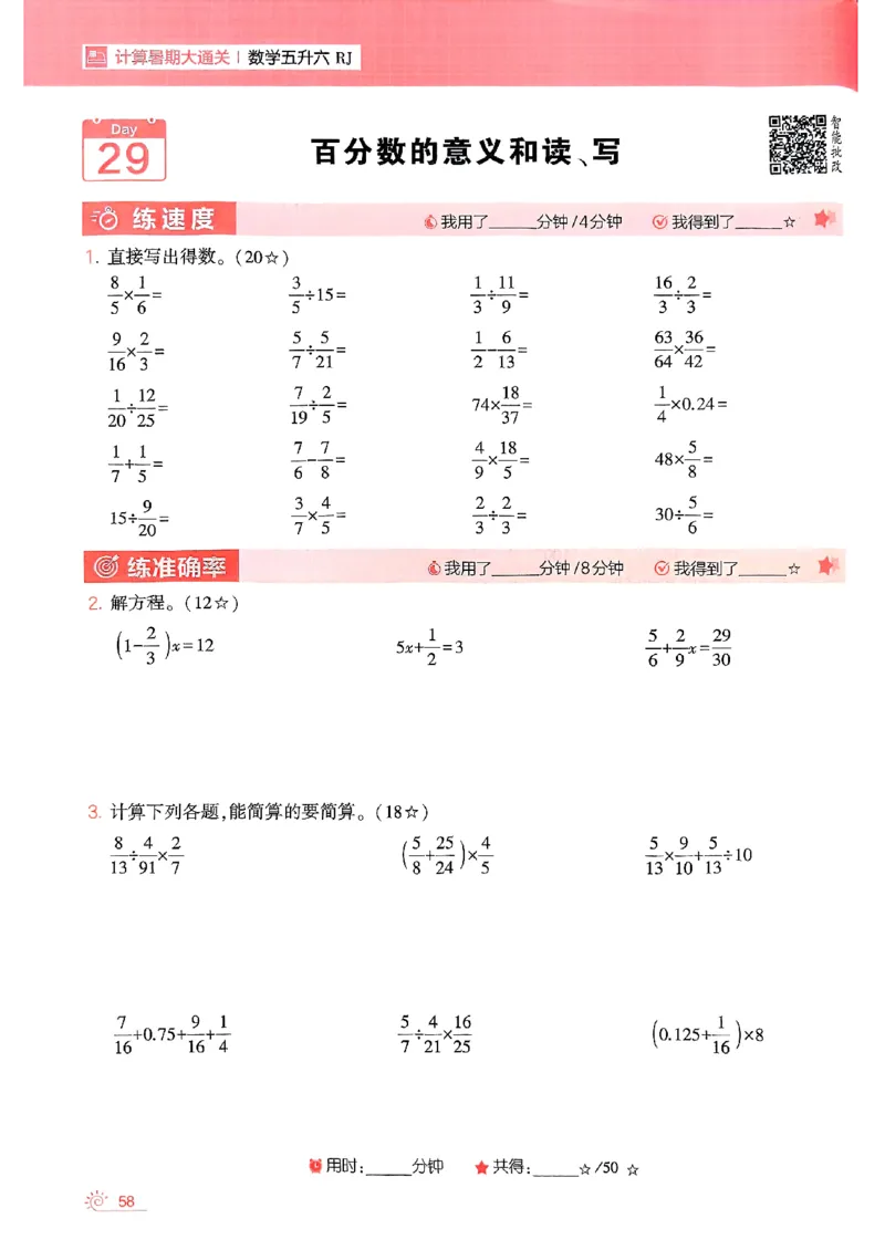 25学霸五升六暑假计算大通关人教_25秋《学霸的暑假计算大通关》_25年1-6年级数学人教版《学霸的暑假计算暑期大通关》_五升六