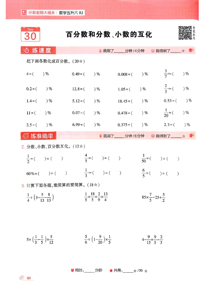 25学霸五升六暑假计算大通关人教_25秋《学霸的暑假计算大通关》_25年1-6年级数学人教版《学霸的暑假计算暑期大通关》_五升六