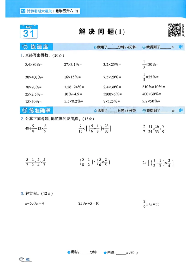 25学霸五升六暑假计算大通关人教_25秋《学霸的暑假计算大通关》_25年1-6年级数学人教版《学霸的暑假计算暑期大通关》_五升六