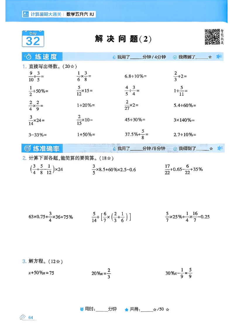 25学霸五升六暑假计算大通关人教_25秋《学霸的暑假计算大通关》_25年1-6年级数学人教版《学霸的暑假计算暑期大通关》_五升六