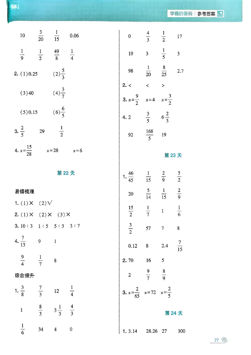 25学霸五升六暑假计算大通关人教_25秋《学霸的暑假计算大通关》_25年1-6年级数学人教版《学霸的暑假计算暑期大通关》_五升六