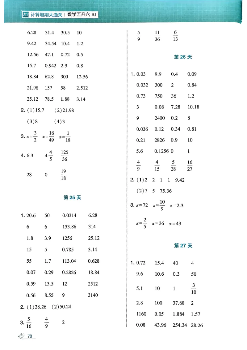 25学霸五升六暑假计算大通关人教_25秋《学霸的暑假计算大通关》_25年1-6年级数学人教版《学霸的暑假计算暑期大通关》_五升六