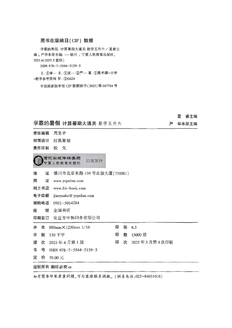 25学霸五升六暑假计算大通关人教_25秋《学霸的暑假计算大通关》_25年1-6年级数学人教版《学霸的暑假计算暑期大通关》_五升六