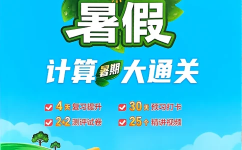 25学霸五升六暑假计算大通关人教_25秋《学霸的暑假计算大通关》_25年1-6年级数学人教版《学霸的暑假计算暑期大通关》_五升六