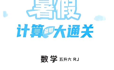 25学霸五升六暑假计算大通关人教_25秋《学霸的暑假计算大通关》_25年1-6年级数学人教版《学霸的暑假计算暑期大通关》_五升六