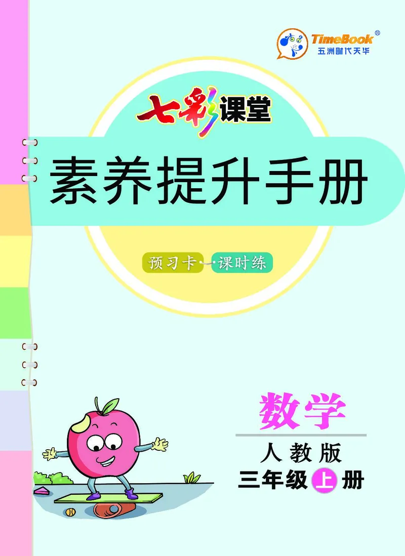 三年级数学上册人教版《七彩课堂》（预习+课课练）_1-6年级《七彩课堂》预习卡_1-6年级数学上册人教版《七彩课堂》（预习+课课练）