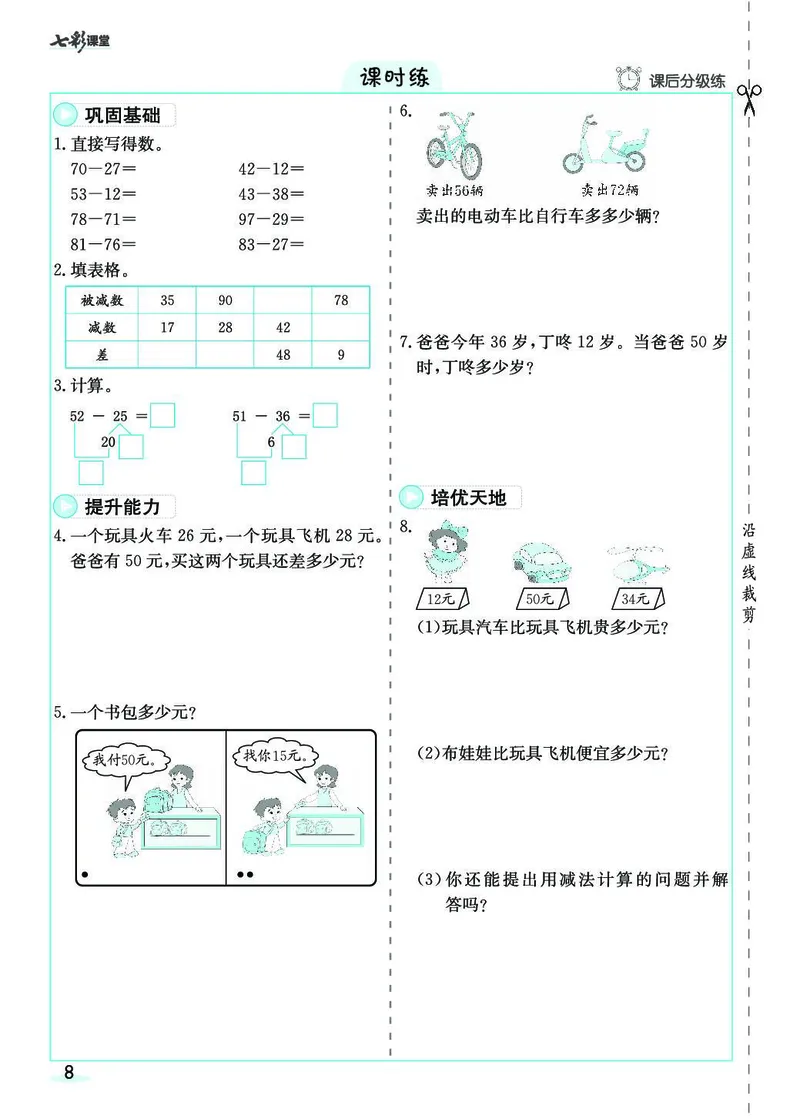 三年级数学上册人教版《七彩课堂》（预习+课课练）_1-6年级《七彩课堂》预习卡_1-6年级数学上册人教版《七彩课堂》（预习+课课练）
