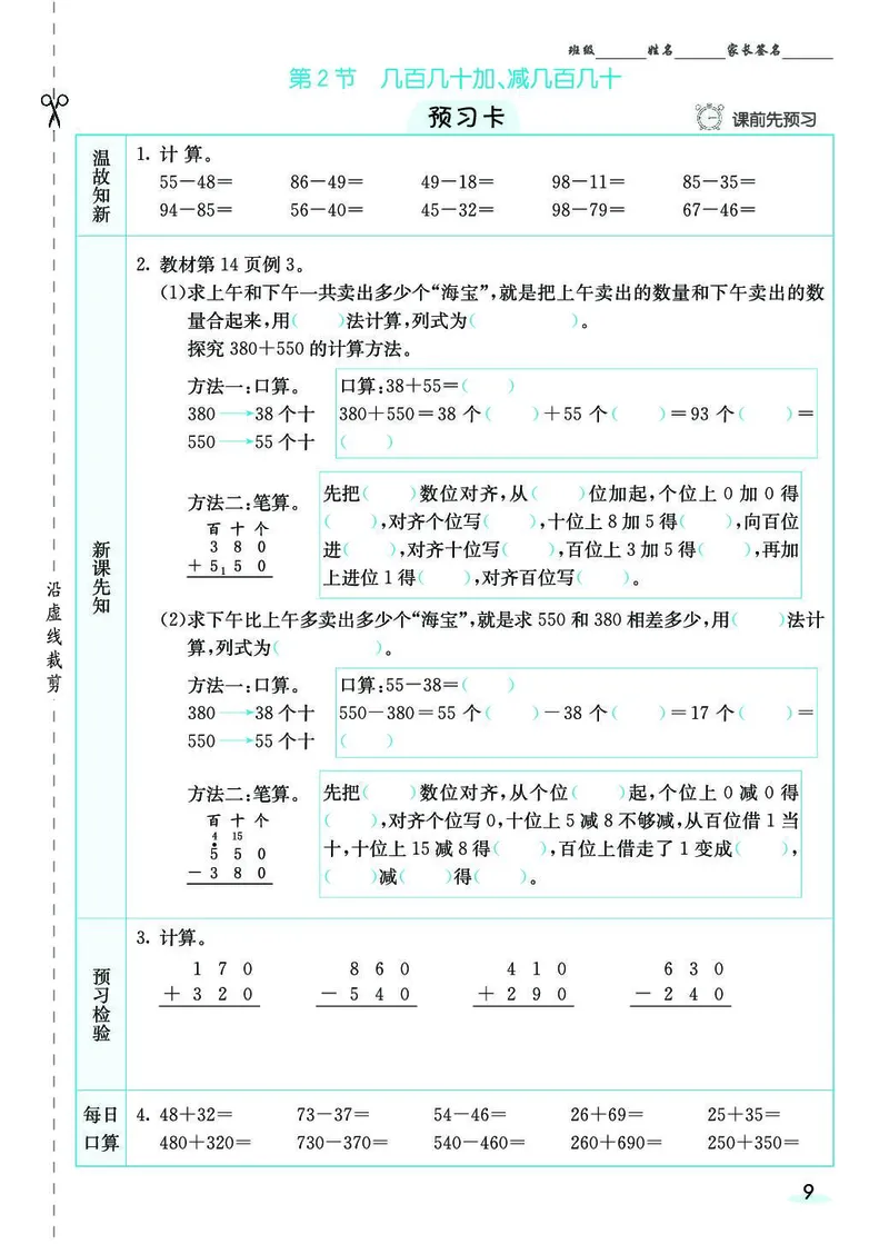 三年级数学上册人教版《七彩课堂》（预习+课课练）_1-6年级《七彩课堂》预习卡_1-6年级数学上册人教版《七彩课堂》（预习+课课练）