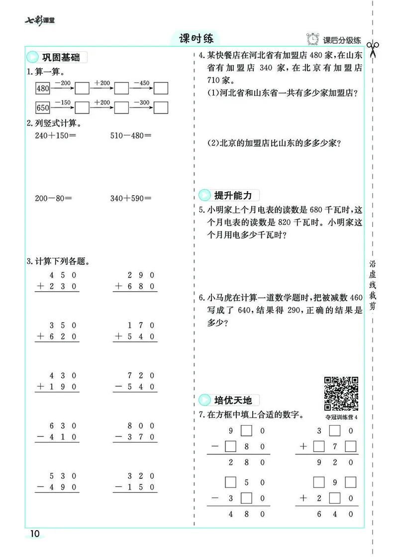 三年级数学上册人教版《七彩课堂》（预习+课课练）_1-6年级《七彩课堂》预习卡_1-6年级数学上册人教版《七彩课堂》（预习+课课练）