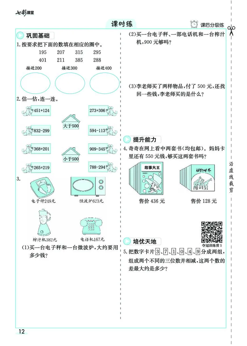 三年级数学上册人教版《七彩课堂》（预习+课课练）_1-6年级《七彩课堂》预习卡_1-6年级数学上册人教版《七彩课堂》（预习+课课练）