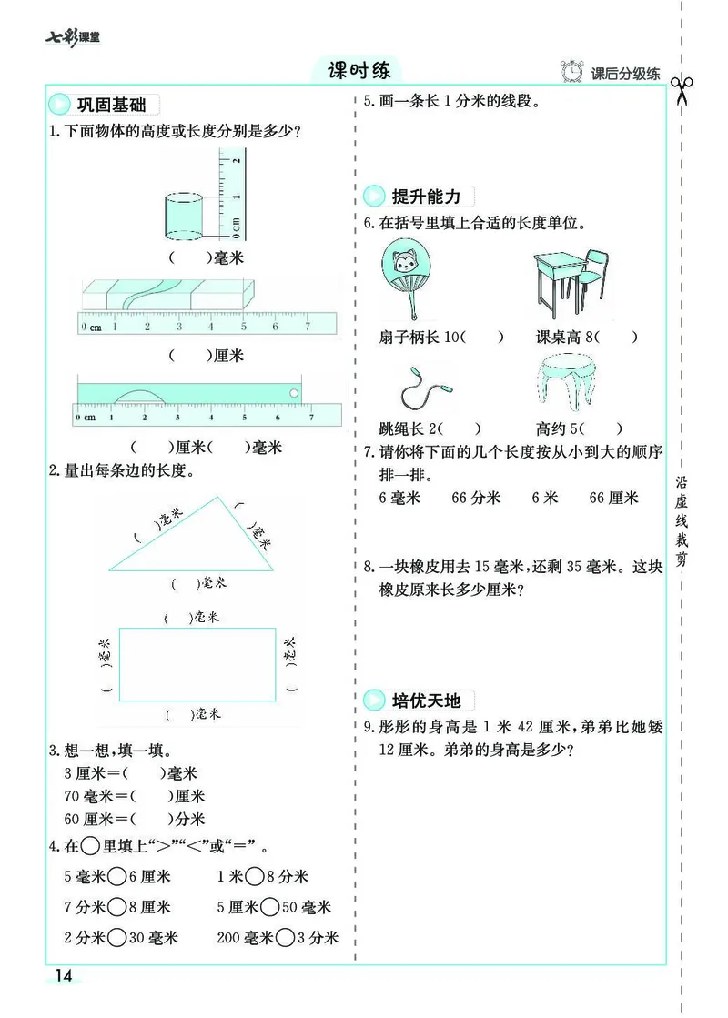 三年级数学上册人教版《七彩课堂》（预习+课课练）_1-6年级《七彩课堂》预习卡_1-6年级数学上册人教版《七彩课堂》（预习+课课练）