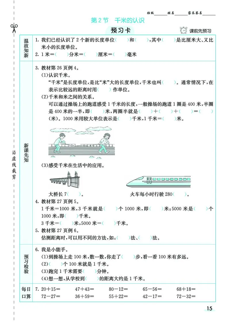三年级数学上册人教版《七彩课堂》（预习+课课练）_1-6年级《七彩课堂》预习卡_1-6年级数学上册人教版《七彩课堂》（预习+课课练）