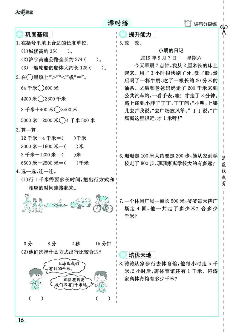 三年级数学上册人教版《七彩课堂》（预习+课课练）_1-6年级《七彩课堂》预习卡_1-6年级数学上册人教版《七彩课堂》（预习+课课练）