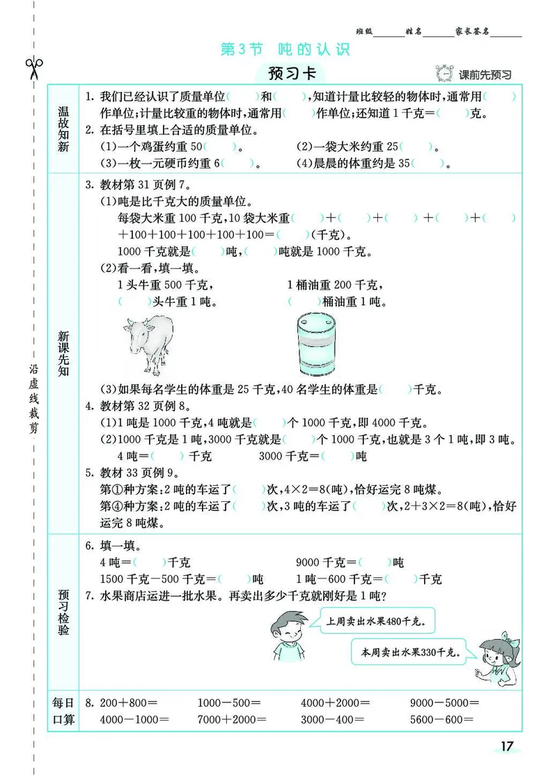 三年级数学上册人教版《七彩课堂》（预习+课课练）_1-6年级《七彩课堂》预习卡_1-6年级数学上册人教版《七彩课堂》（预习+课课练）