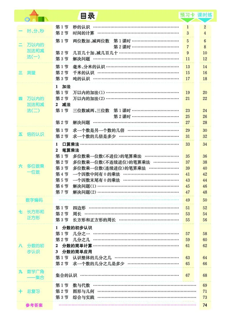 三年级数学上册人教版《七彩课堂》（预习+课课练）_1-6年级《七彩课堂》预习卡_1-6年级数学上册人教版《七彩课堂》（预习+课课练）