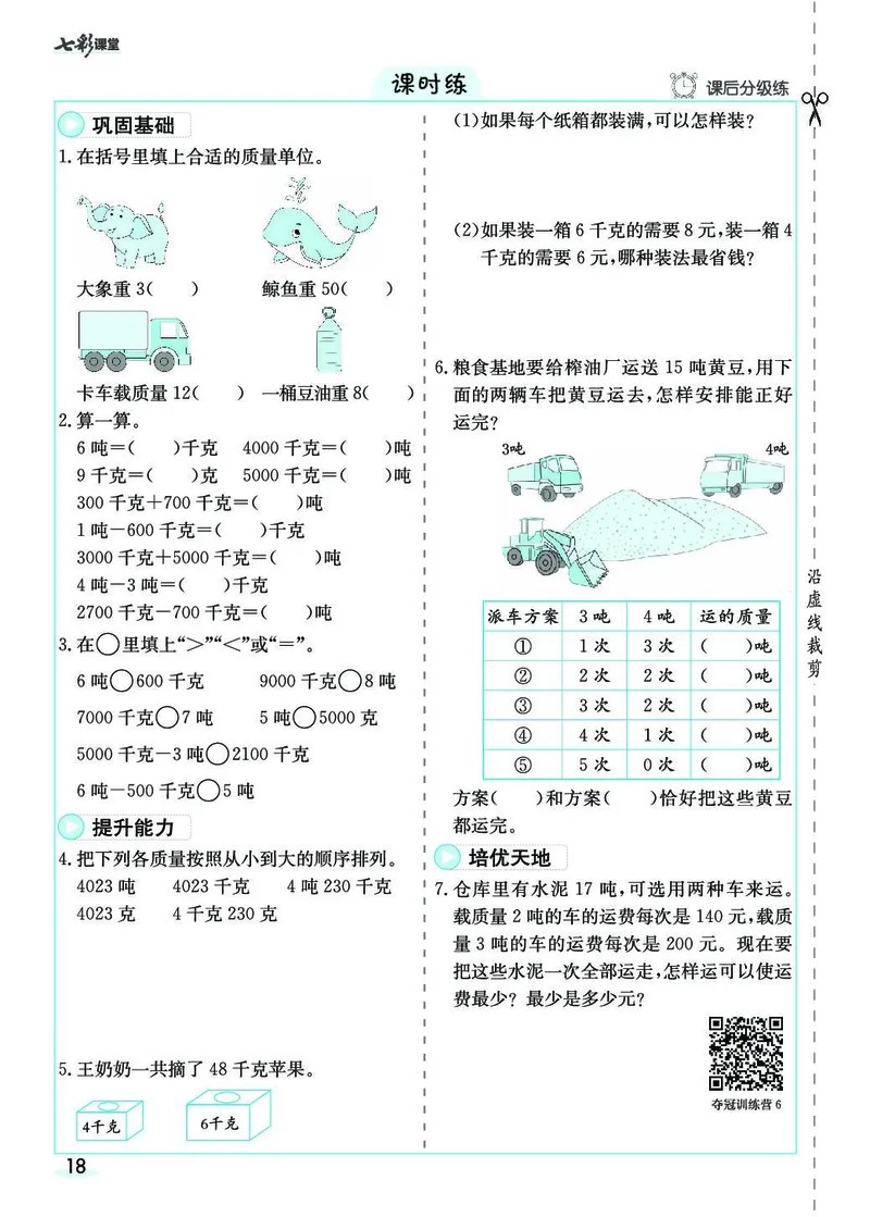 三年级数学上册人教版《七彩课堂》（预习+课课练）_1-6年级《七彩课堂》预习卡_1-6年级数学上册人教版《七彩课堂》（预习+课课练）