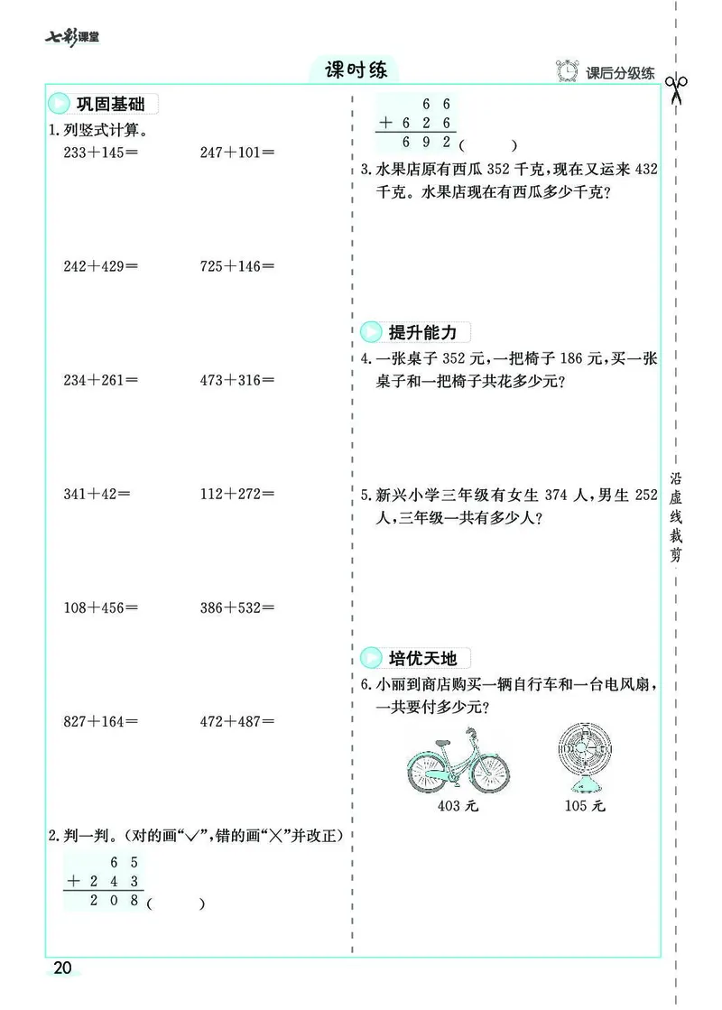 三年级数学上册人教版《七彩课堂》（预习+课课练）_1-6年级《七彩课堂》预习卡_1-6年级数学上册人教版《七彩课堂》（预习+课课练）