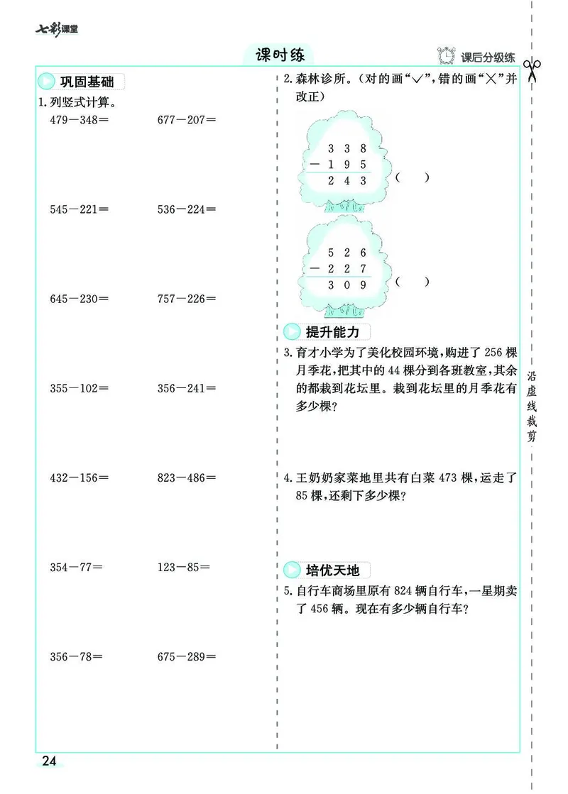 三年级数学上册人教版《七彩课堂》（预习+课课练）_1-6年级《七彩课堂》预习卡_1-6年级数学上册人教版《七彩课堂》（预习+课课练）