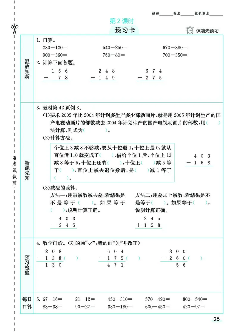 三年级数学上册人教版《七彩课堂》（预习+课课练）_1-6年级《七彩课堂》预习卡_1-6年级数学上册人教版《七彩课堂》（预习+课课练）