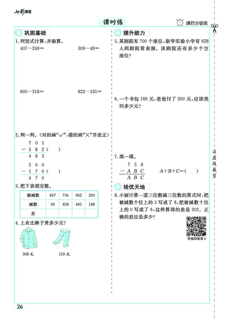 三年级数学上册人教版《七彩课堂》（预习+课课练）_1-6年级《七彩课堂》预习卡_1-6年级数学上册人教版《七彩课堂》（预习+课课练）