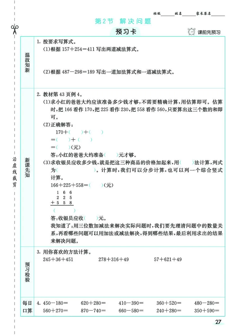 三年级数学上册人教版《七彩课堂》（预习+课课练）_1-6年级《七彩课堂》预习卡_1-6年级数学上册人教版《七彩课堂》（预习+课课练）