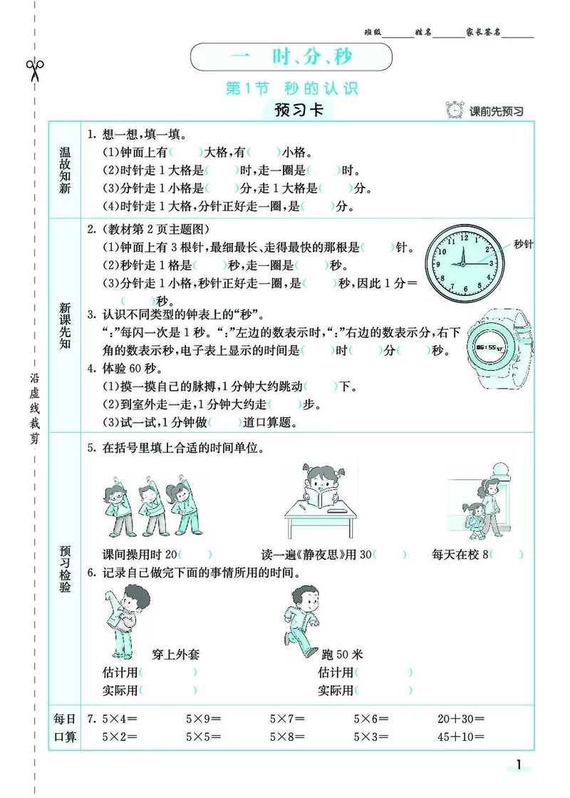 三年级数学上册人教版《七彩课堂》（预习+课课练）_1-6年级《七彩课堂》预习卡_1-6年级数学上册人教版《七彩课堂》（预习+课课练）