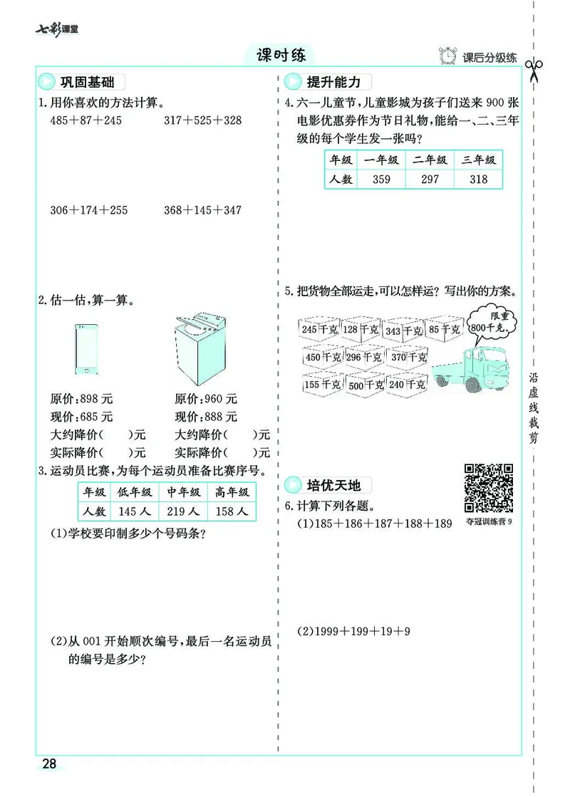 三年级数学上册人教版《七彩课堂》（预习+课课练）_1-6年级《七彩课堂》预习卡_1-6年级数学上册人教版《七彩课堂》（预习+课课练）