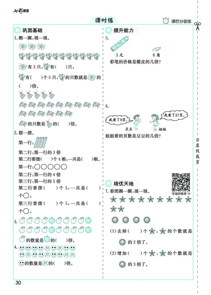三年级数学上册人教版《七彩课堂》（预习+课课练）_1-6年级《七彩课堂》预习卡_1-6年级数学上册人教版《七彩课堂》（预习+课课练）