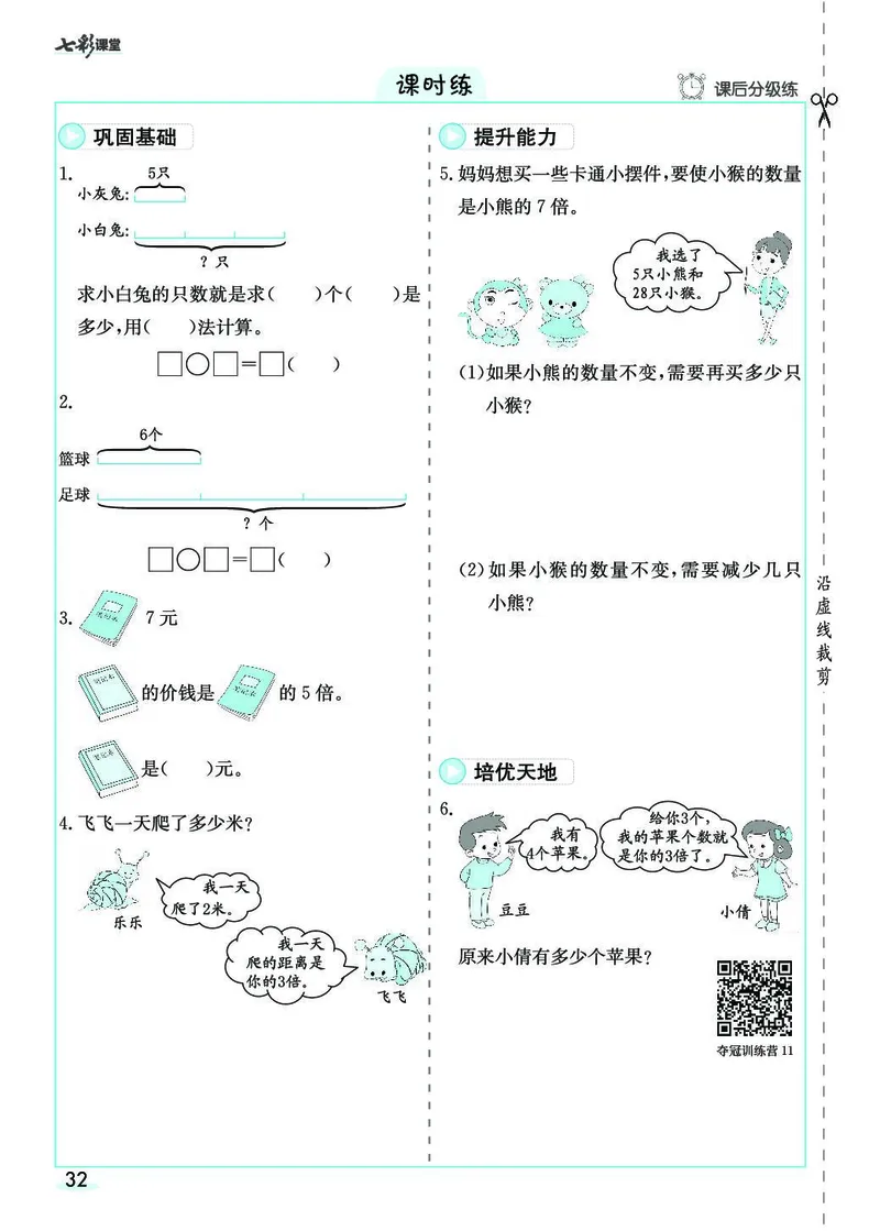 三年级数学上册人教版《七彩课堂》（预习+课课练）_1-6年级《七彩课堂》预习卡_1-6年级数学上册人教版《七彩课堂》（预习+课课练）