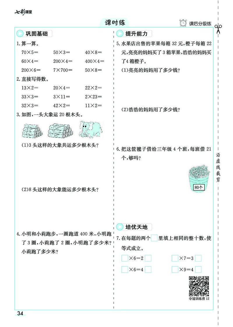 三年级数学上册人教版《七彩课堂》（预习+课课练）_1-6年级《七彩课堂》预习卡_1-6年级数学上册人教版《七彩课堂》（预习+课课练）