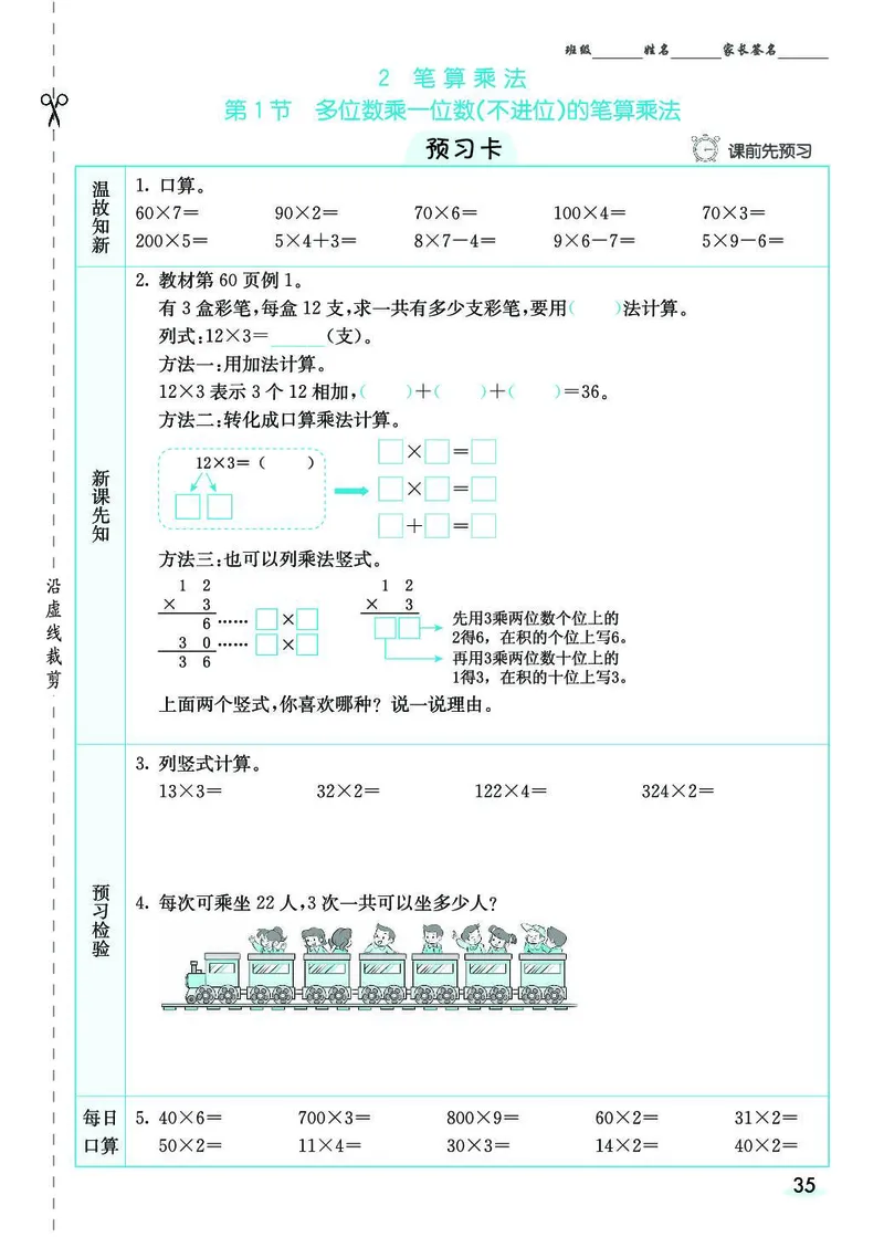 三年级数学上册人教版《七彩课堂》（预习+课课练）_1-6年级《七彩课堂》预习卡_1-6年级数学上册人教版《七彩课堂》（预习+课课练）