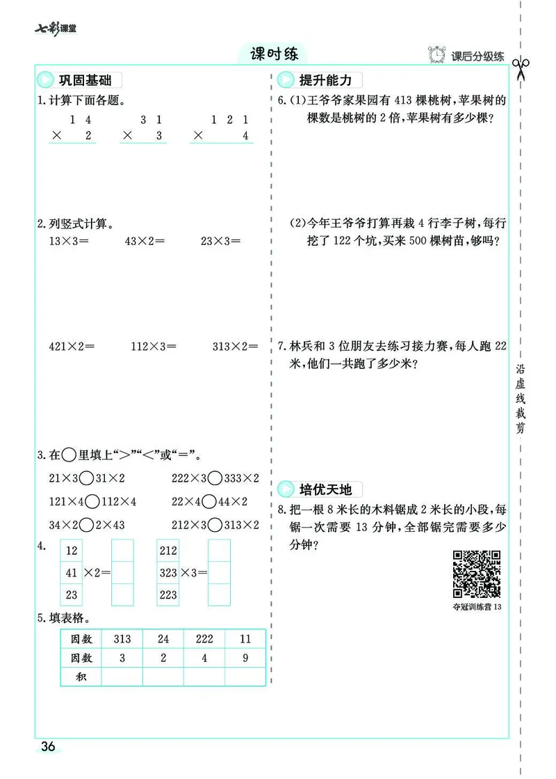 三年级数学上册人教版《七彩课堂》（预习+课课练）_1-6年级《七彩课堂》预习卡_1-6年级数学上册人教版《七彩课堂》（预习+课课练）