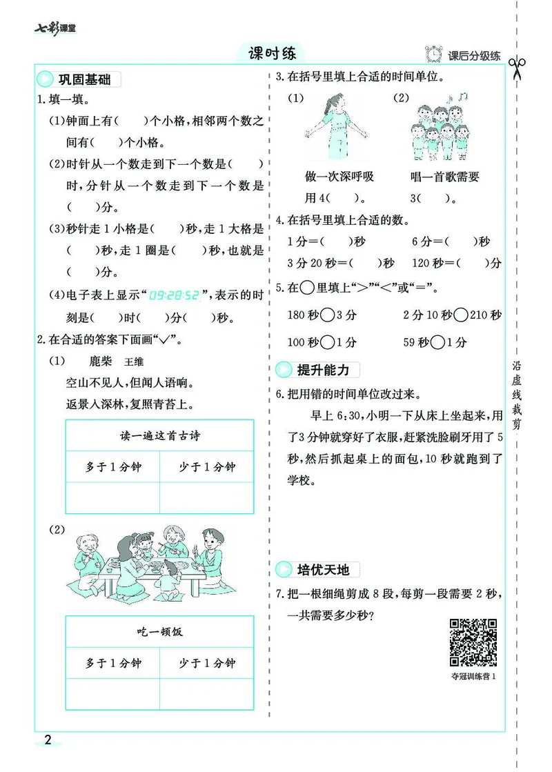 三年级数学上册人教版《七彩课堂》（预习+课课练）_1-6年级《七彩课堂》预习卡_1-6年级数学上册人教版《七彩课堂》（预习+课课练）