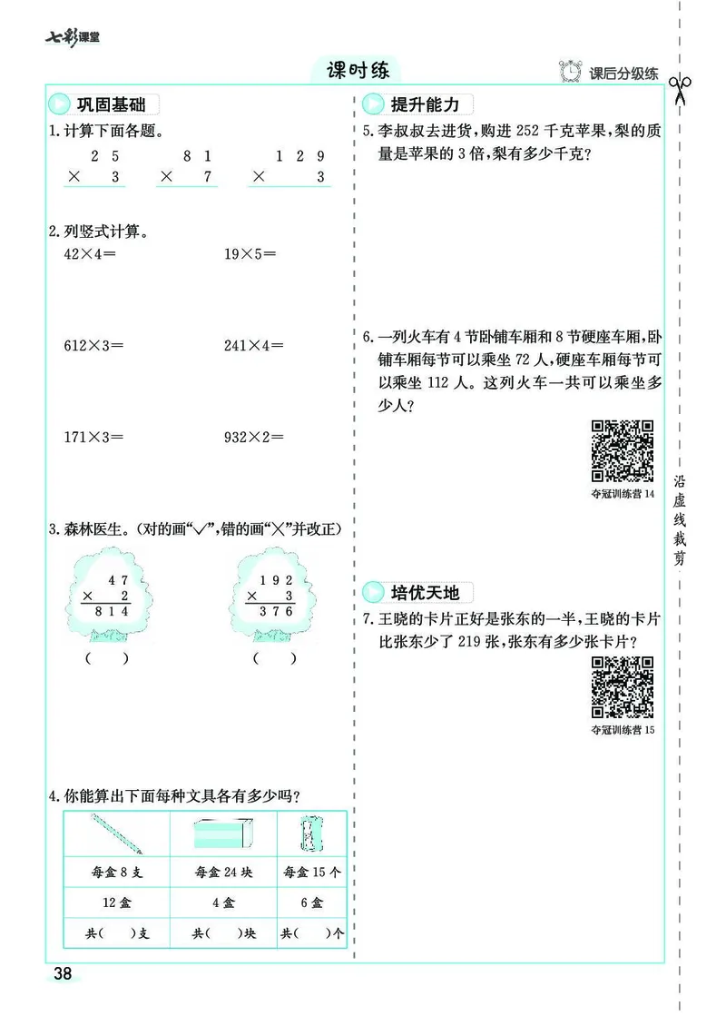 三年级数学上册人教版《七彩课堂》（预习+课课练）_1-6年级《七彩课堂》预习卡_1-6年级数学上册人教版《七彩课堂》（预习+课课练）