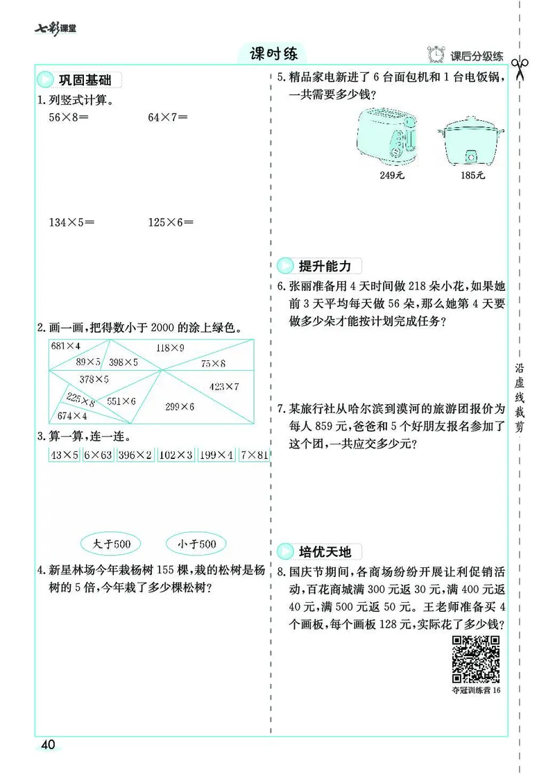 三年级数学上册人教版《七彩课堂》（预习+课课练）_1-6年级《七彩课堂》预习卡_1-6年级数学上册人教版《七彩课堂》（预习+课课练）