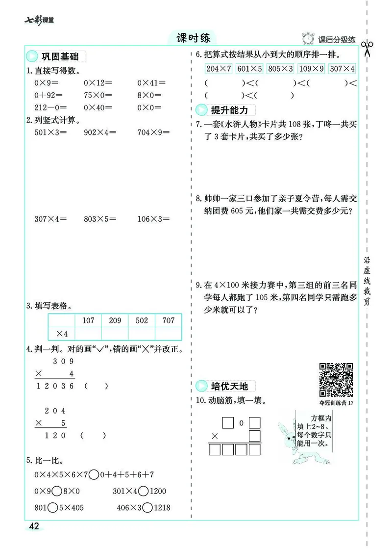 三年级数学上册人教版《七彩课堂》（预习+课课练）_1-6年级《七彩课堂》预习卡_1-6年级数学上册人教版《七彩课堂》（预习+课课练）