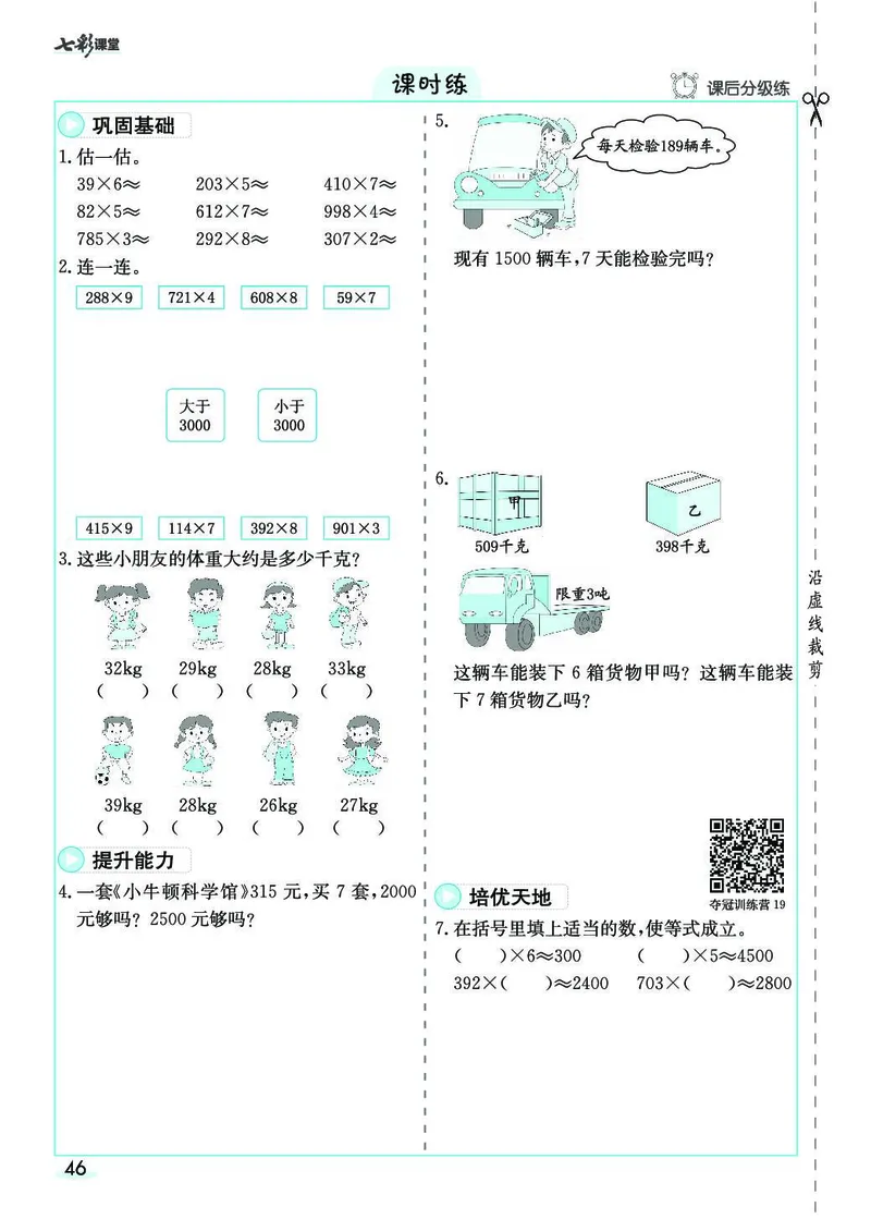 三年级数学上册人教版《七彩课堂》（预习+课课练）_1-6年级《七彩课堂》预习卡_1-6年级数学上册人教版《七彩课堂》（预习+课课练）