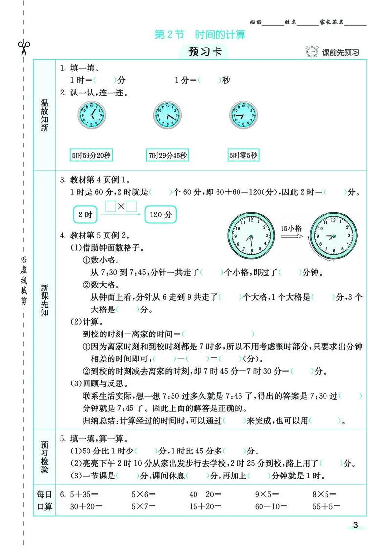 三年级数学上册人教版《七彩课堂》（预习+课课练）_1-6年级《七彩课堂》预习卡_1-6年级数学上册人教版《七彩课堂》（预习+课课练）