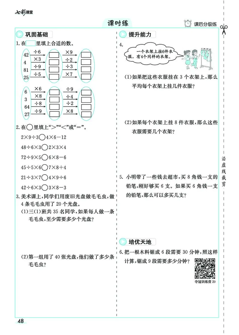 三年级数学上册人教版《七彩课堂》（预习+课课练）_1-6年级《七彩课堂》预习卡_1-6年级数学上册人教版《七彩课堂》（预习+课课练）